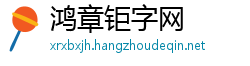 鸿章钜字网